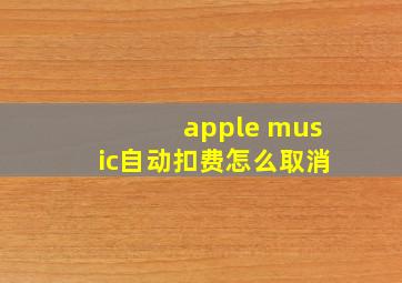 apple music自动扣费怎么取消